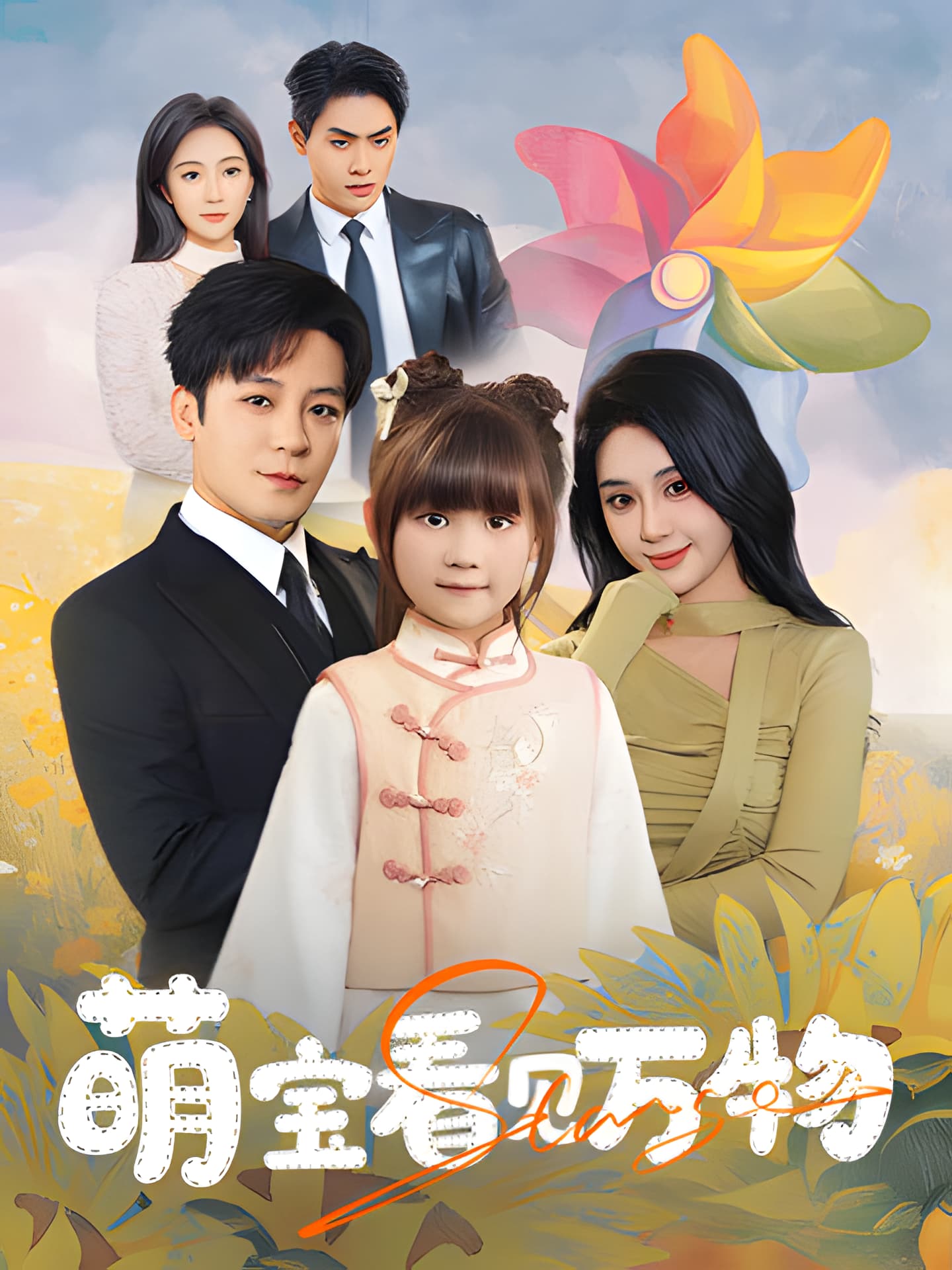 短剧《萌宝看见万物》 免费观看高清全集，大结局震撼来袭  第1张