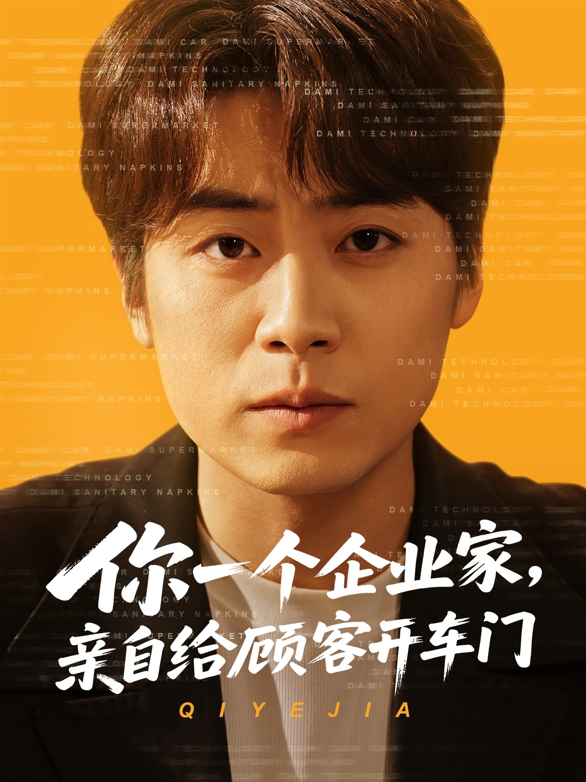 短剧《你一个企业家，亲自给顾客开车门》 高清短剧全集免费看，完整版在线无限制享  第1张