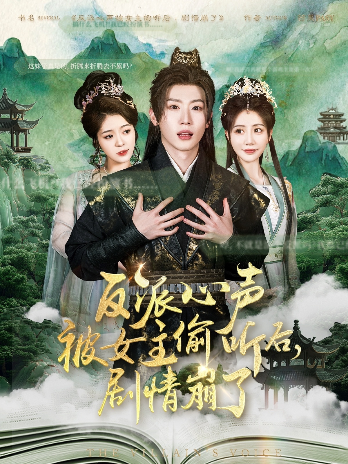 短剧《反派心声被女主偷听后，剧情崩了》 高清无广告！全集免费在线观看，大结局已完结！  第1张