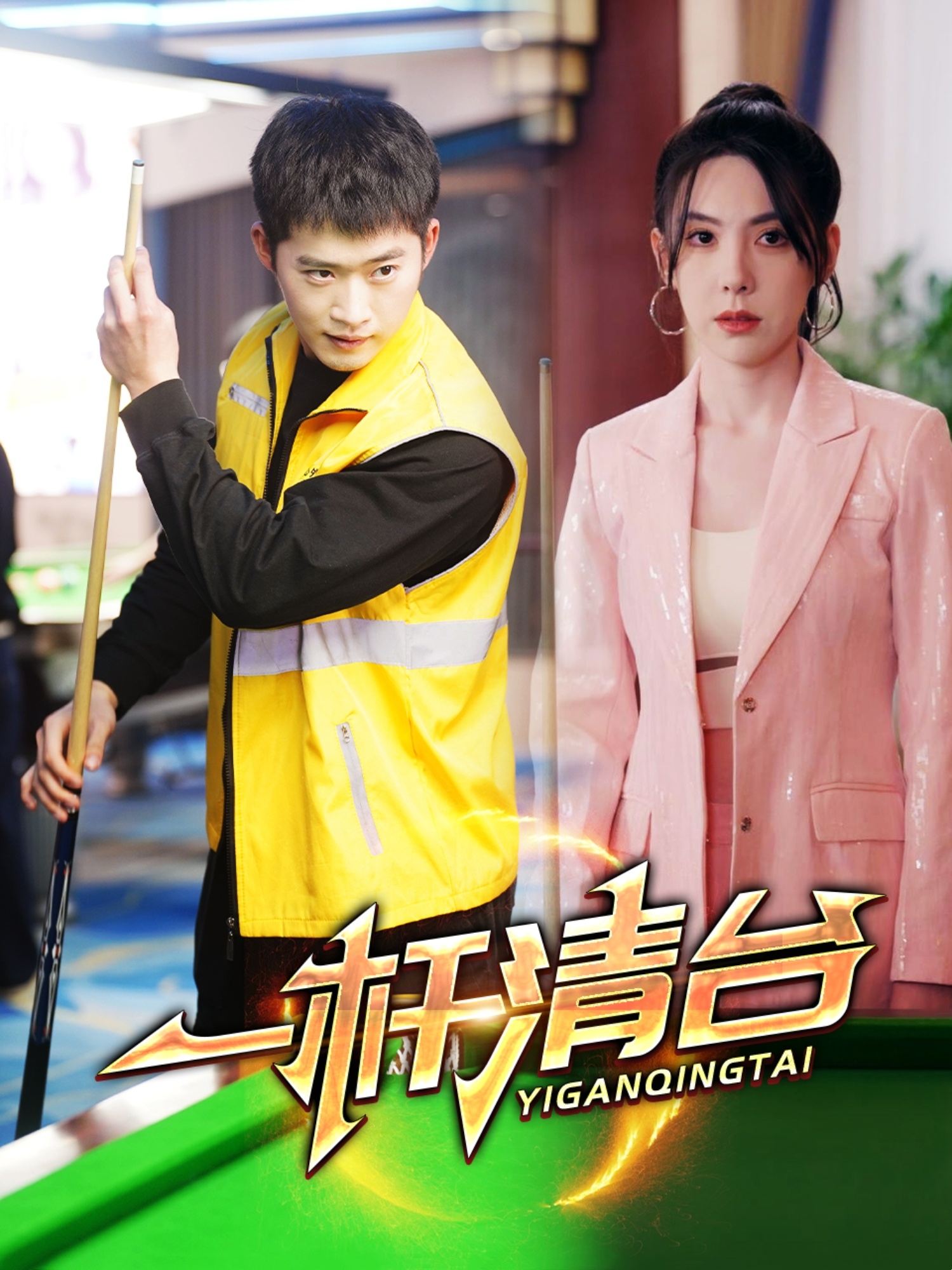 短剧《一杆清台》 完整版高清短剧免费在线，全集观看无限制  第1张