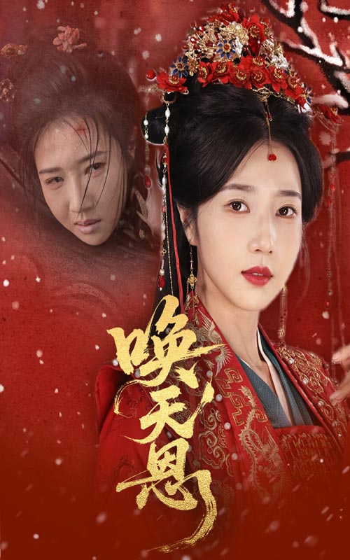 短剧《唤天恩》 免费观看高清全集，大结局震撼来袭  第1张