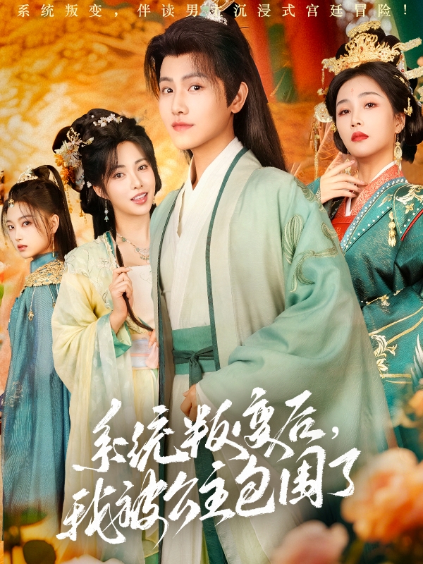 短剧《系统叛变后，我被公主包围了》 高清短剧全集在线免费，完整版观看无束缚  第1张