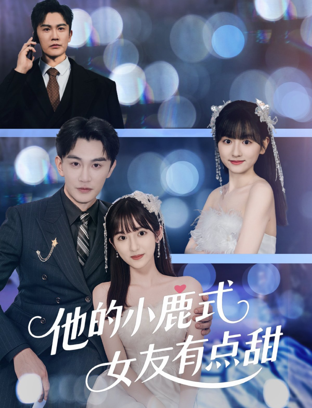 短剧《他的小鹿式女友有点甜》 短剧全集免费在线观看，高清画质，大结局已完结  第1张