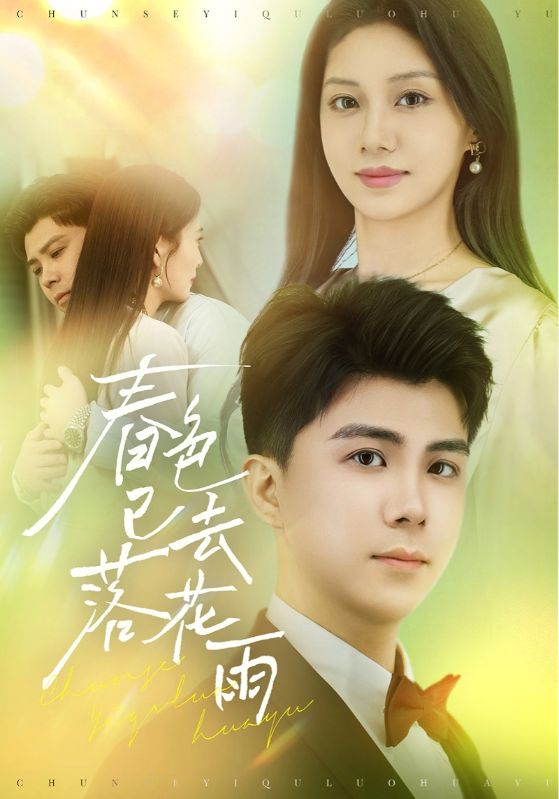 短剧《春色已去落花雨》 免费观看高清短剧，全集完整版在线无限制  第1张
