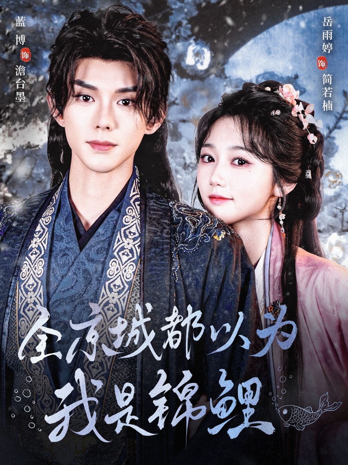 短剧《全京城都以为我是锦鲤》 高清短剧全集免费看，完整版在线无限制  第1张
