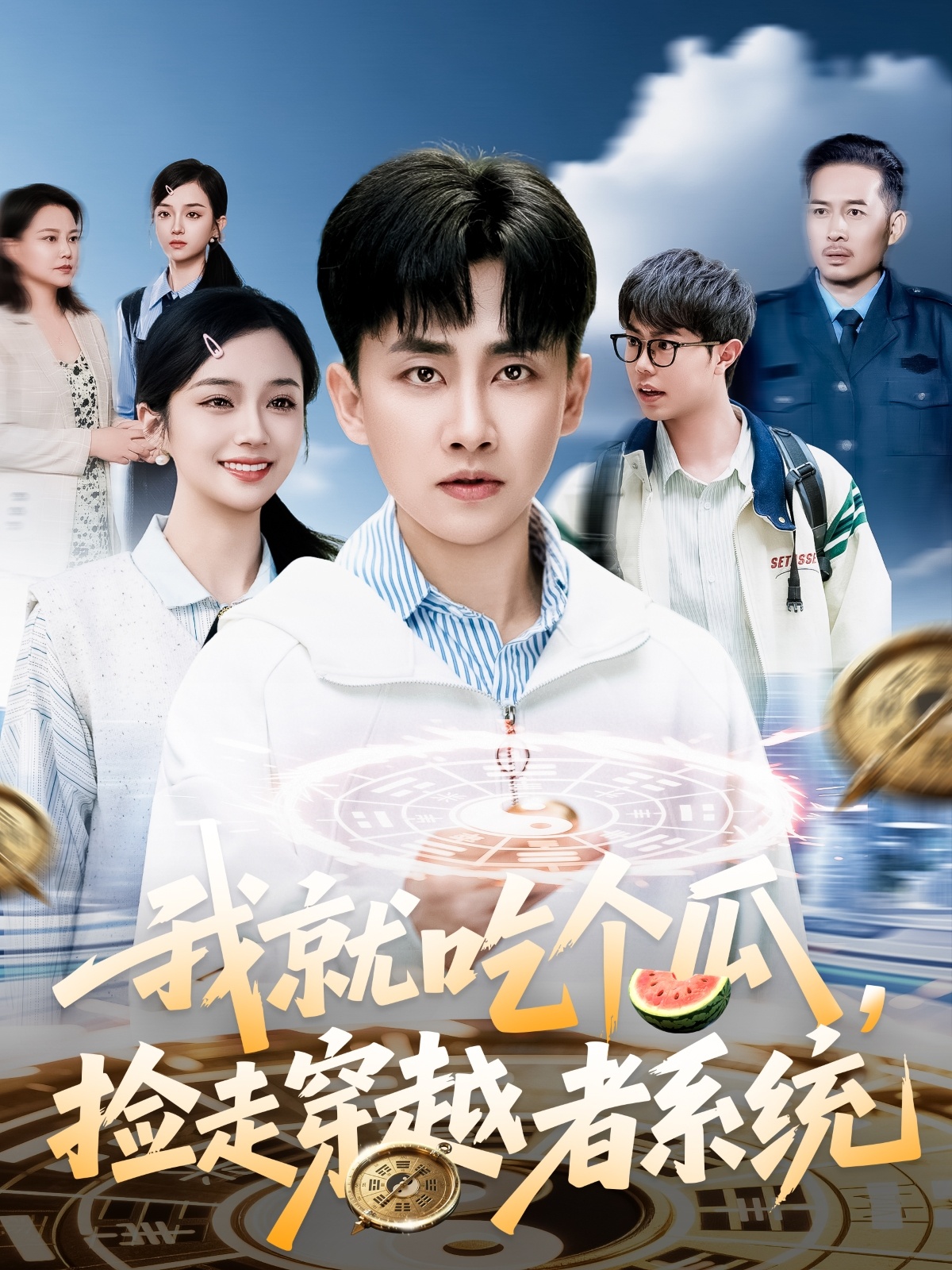 短剧《我就吃个瓜，捡走穿越者系统》 高清短剧全集免费看，完整版在线无限制  第1张