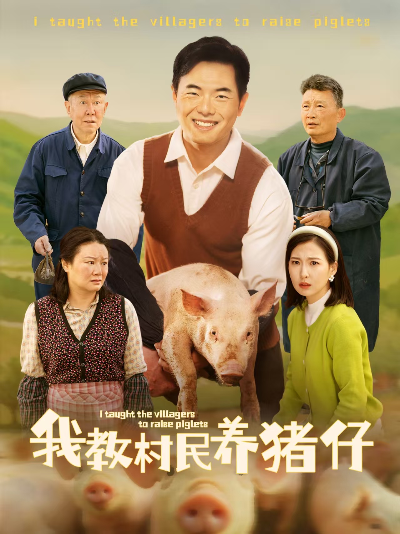 短剧《我教村民养猪仔》 短剧全集在线，免费高清观看，大结局震撼来袭！  第1张