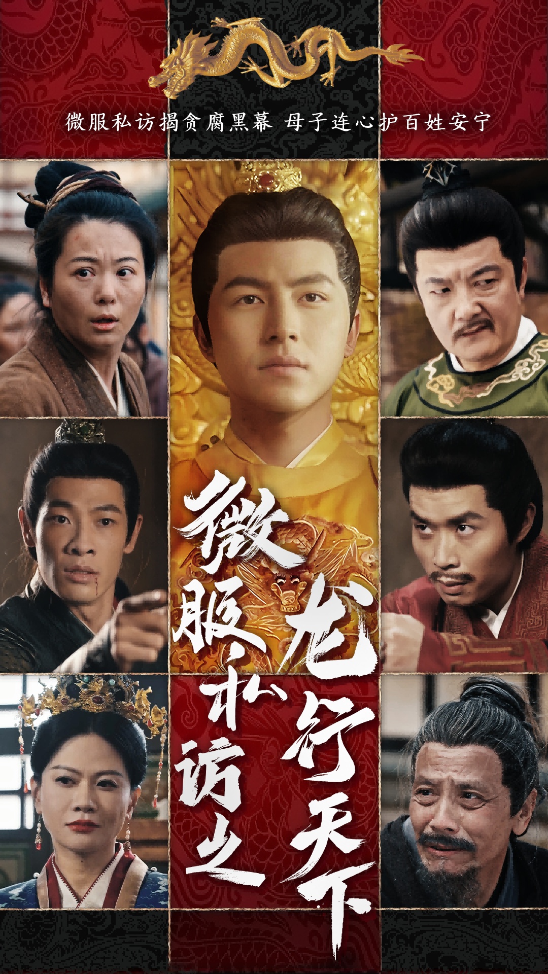 短剧《微服私访之龙行天下》 短剧全集免费看，高清在线播放，大结局已完结！  第1张