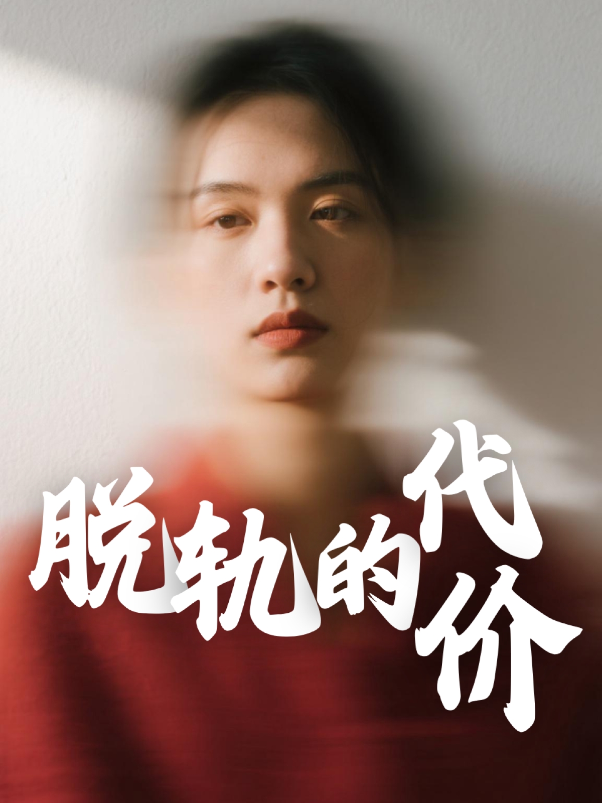 短剧《脱轨的代价》 短剧全集免费看，高清在线播放，大结局已完结！  第1张