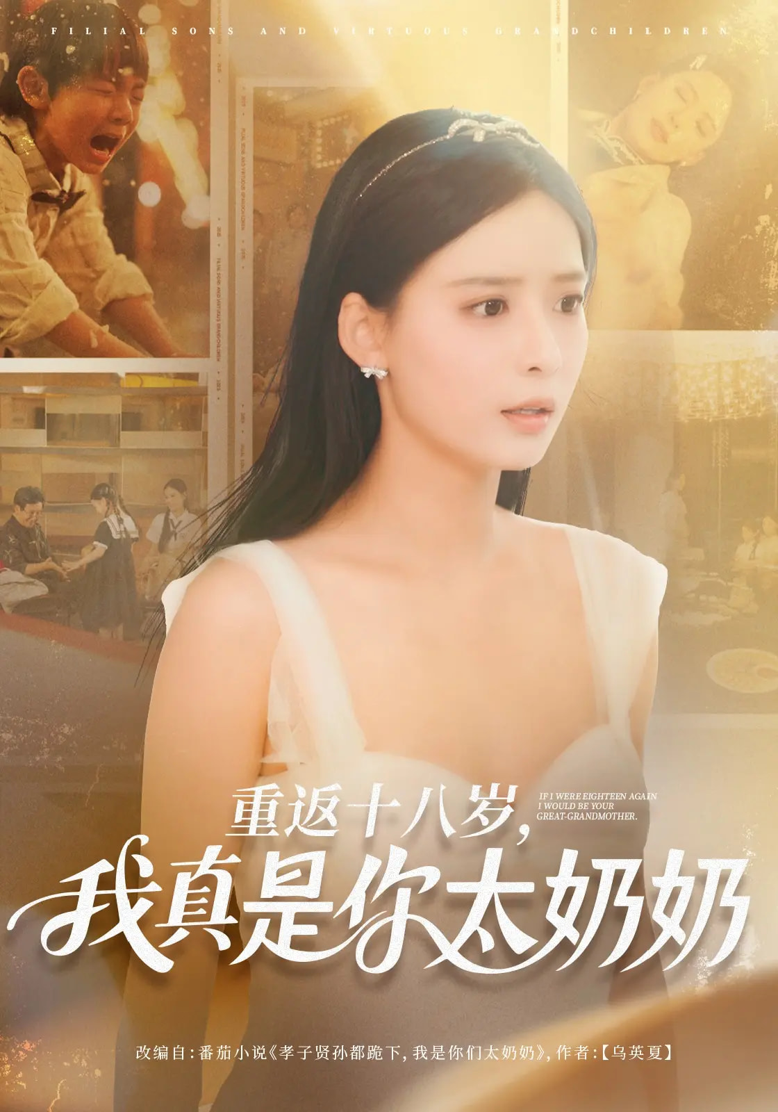短剧《重返十八岁我真是你太奶奶》 完整版高清短剧免费看，在线全集随心选  第1张