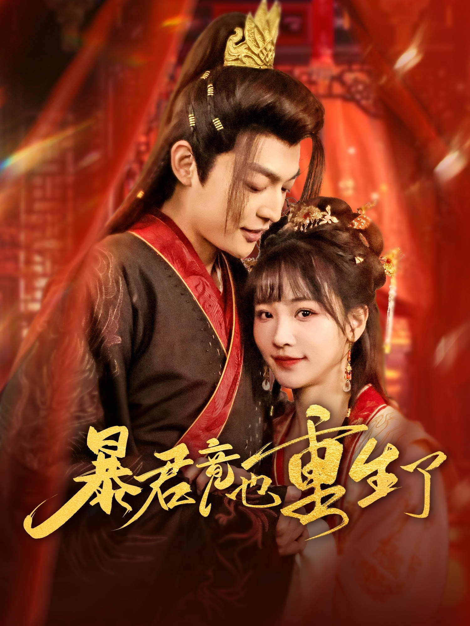短剧《暴君竟也重生了》 免费在线观看高清全集，大结局已完结  第1张