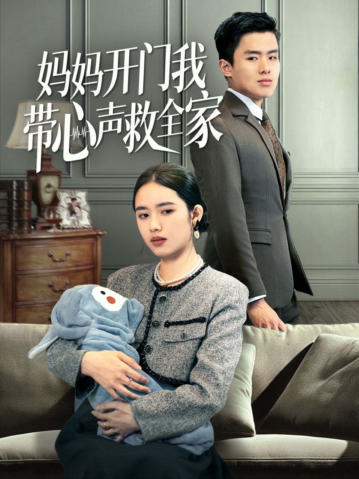 短剧《妈妈开门我带心声救全家》 短剧全集免费看，高清在线播放，大结局已完结！  第1张