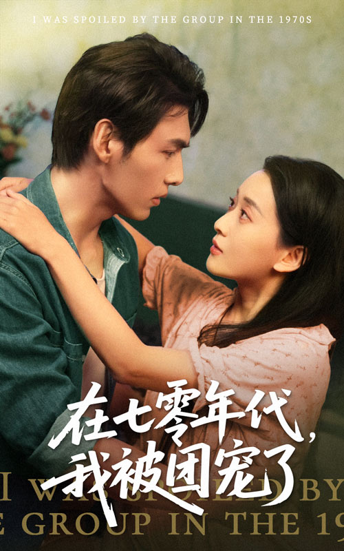 短剧《在七零年代我被团宠了》 短剧全集免费在线观看，高清画质，大结局揭晓！  第1张