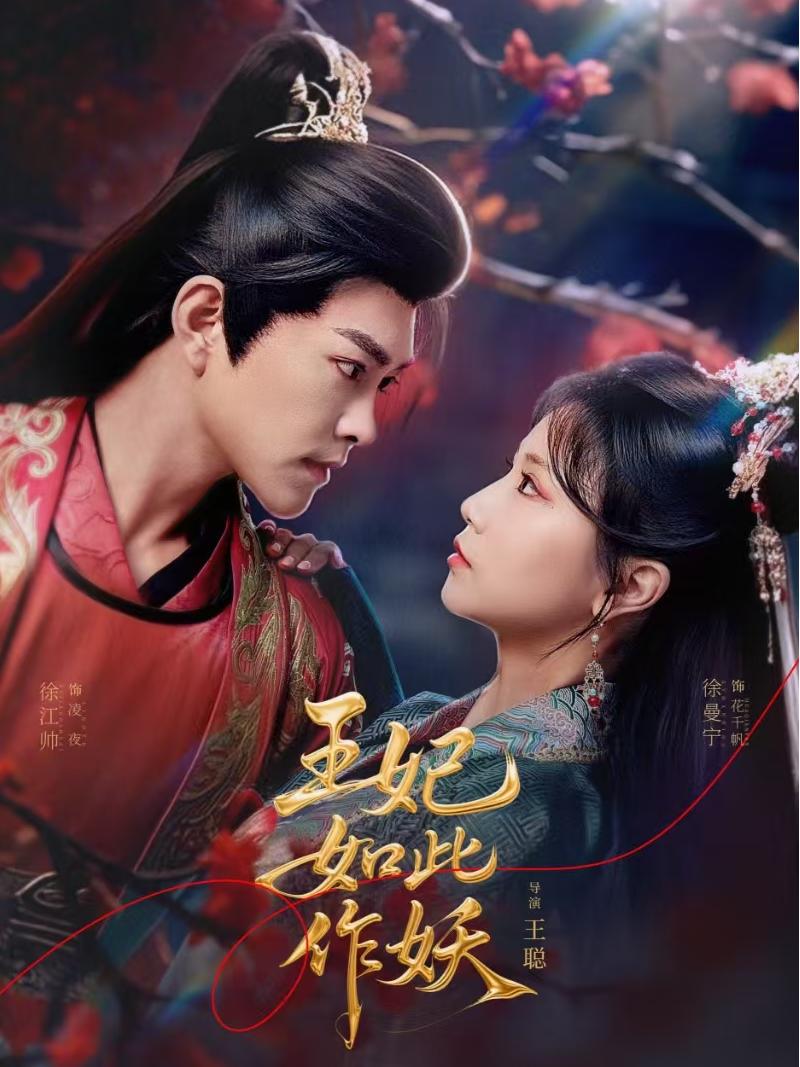 短剧《王妃如此作妖》 免费观看高清全集，大结局震撼来袭  第1张