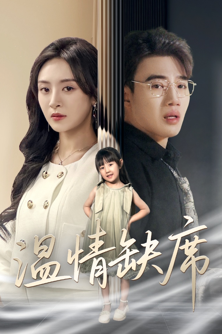 短剧《温情缺席》 全集免费在线，高清画质，大结局震撼揭晓  第1张