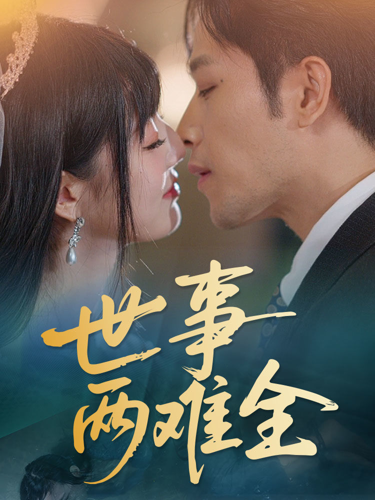 短剧《世事两难全》 短剧全集在线，免费高清观看，大结局震撼来袭！  第1张