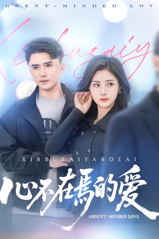 短剧《心不在焉的爱》 高清短剧全集在线，免费完整版随心观看  第1张