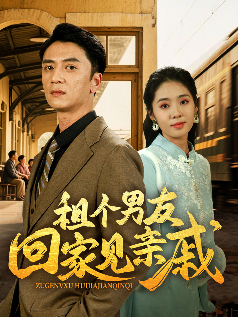 短剧《租个男友回家见亲戚》 短剧全集免费看，高清在线播放，大结局已完结！  第1张