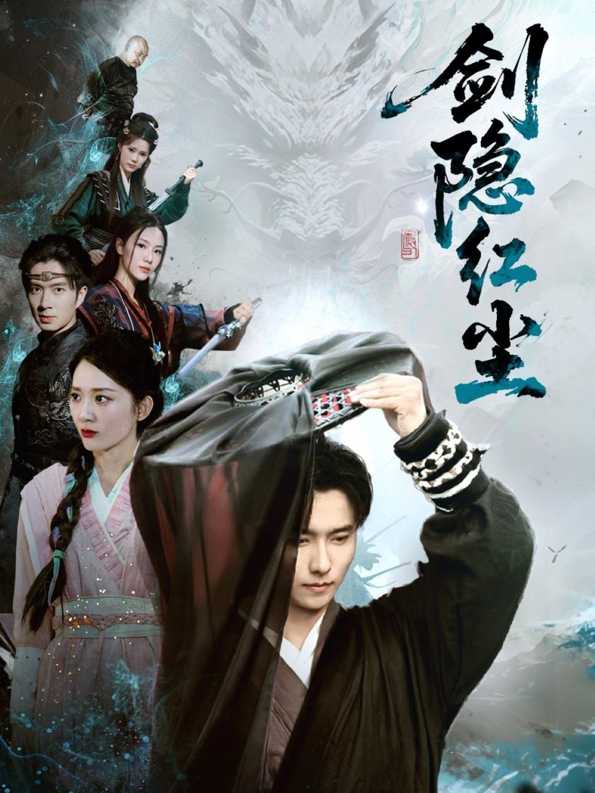 短剧《剑隐红尘》 高清无码！短剧全集免费在线观看，大结局已完结  第1张