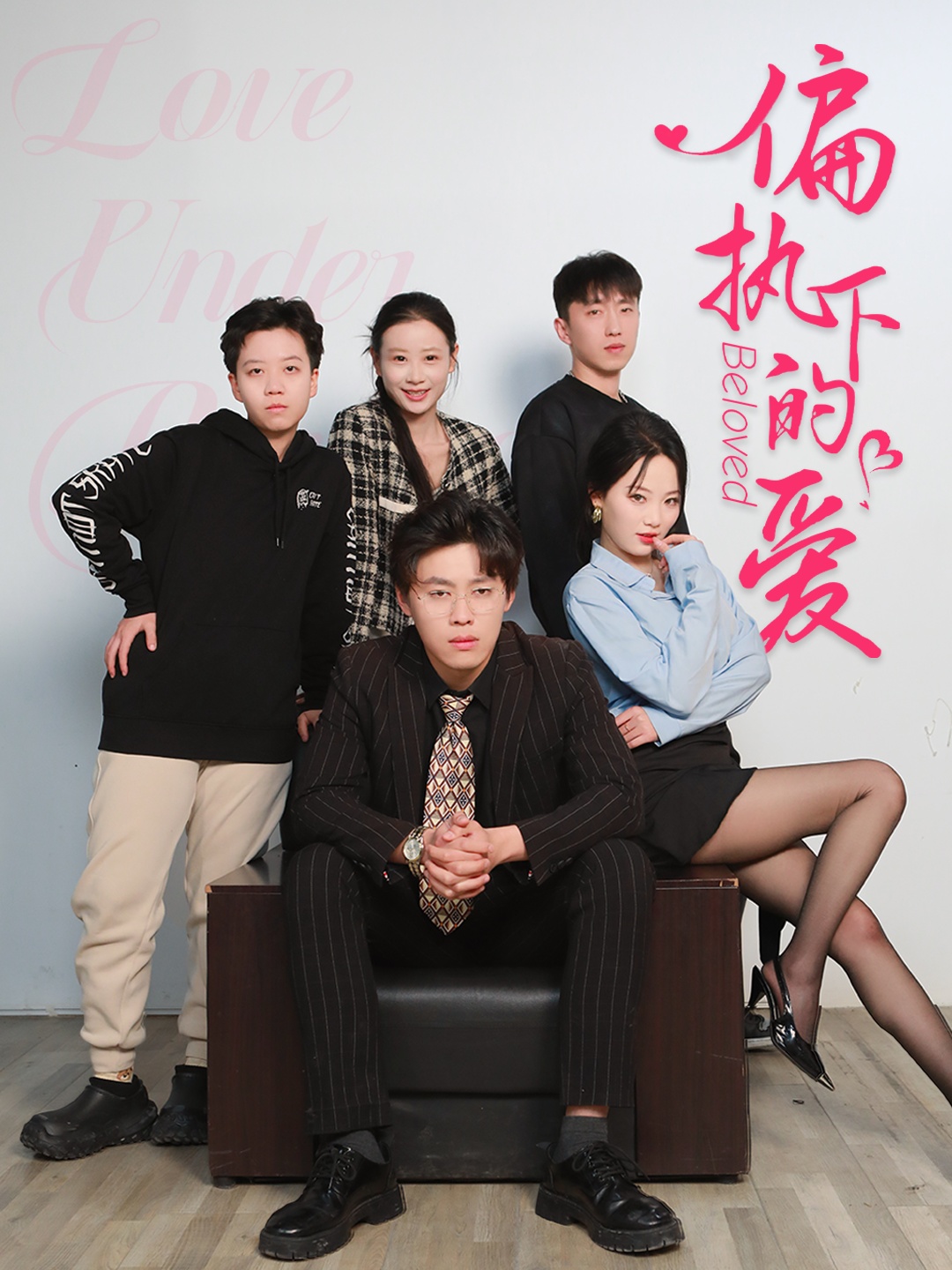 短剧《偏执下的爱》 高清无广告！全集免费在线观看，大结局已完结  第1张