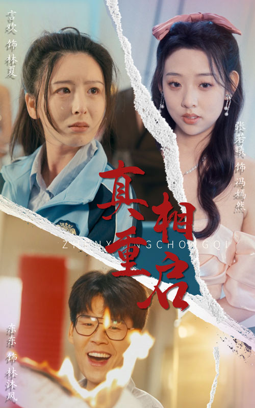 短剧《真相重启》 高清短剧全集免费，完整版在线无束缚自由观看  第1张