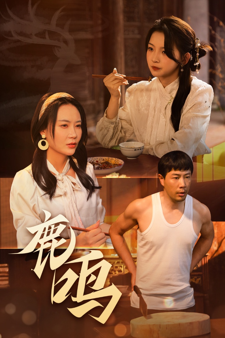 短剧《鹿鸣》 短剧全集免费看，高清在线播放，大结局震撼来袭  第1张
