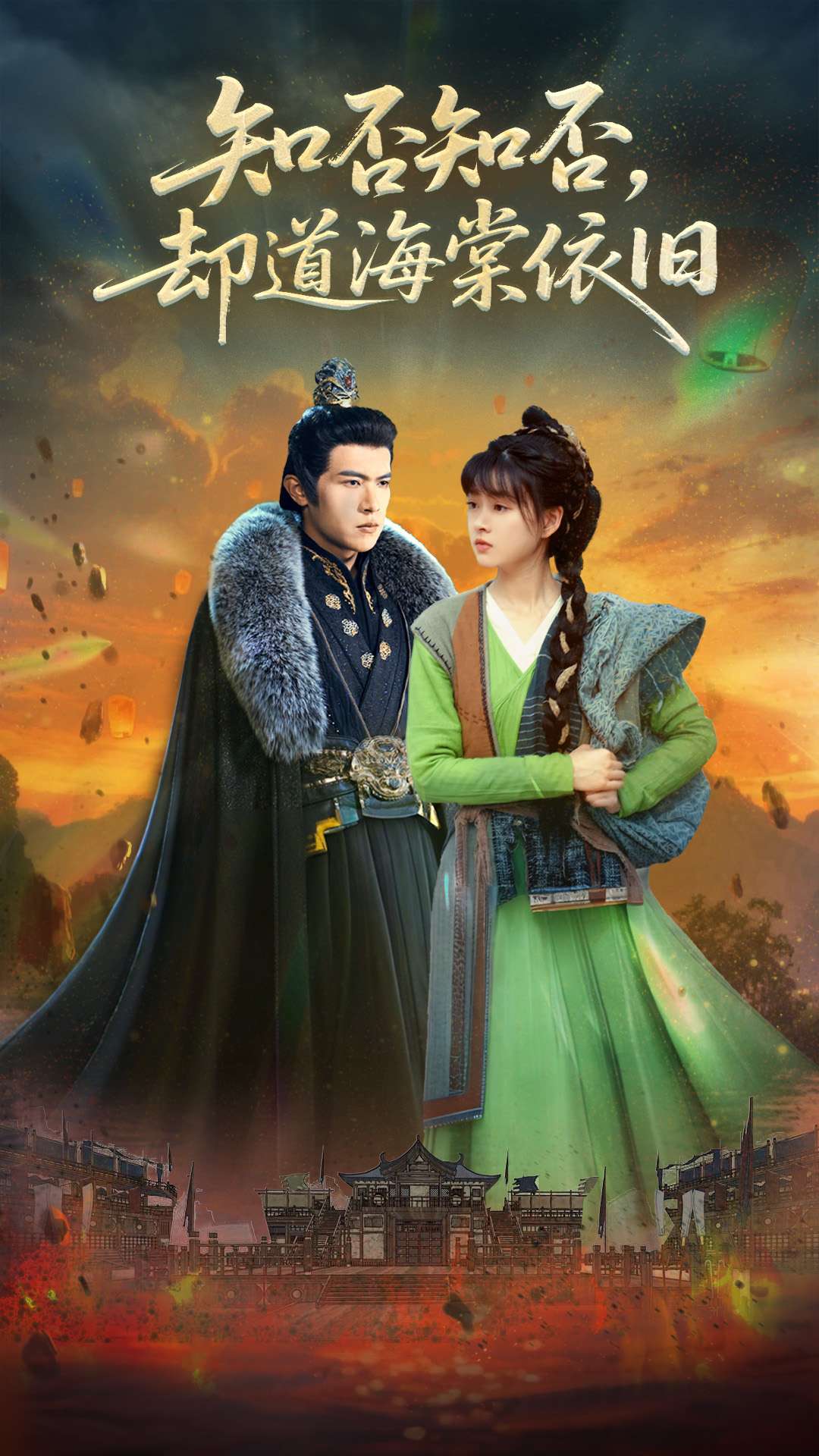 短剧《知否知否却道海棠依旧》 高清短剧全集免费在线，完整版随心观看无束缚  第1张