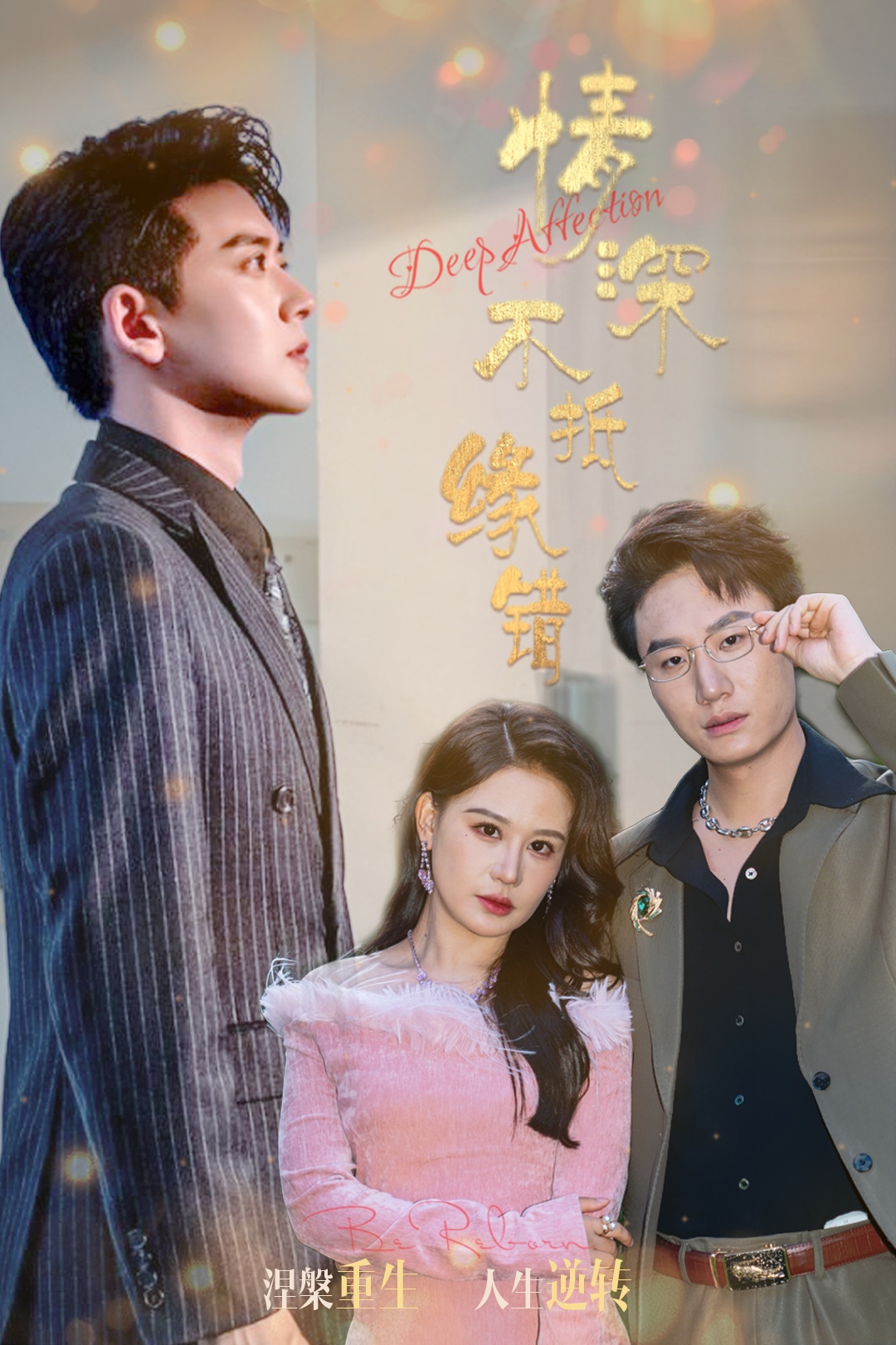 短剧《情深不抵缘错》 高清短剧全集免费看，完整版在线无障碍自由享  第1张