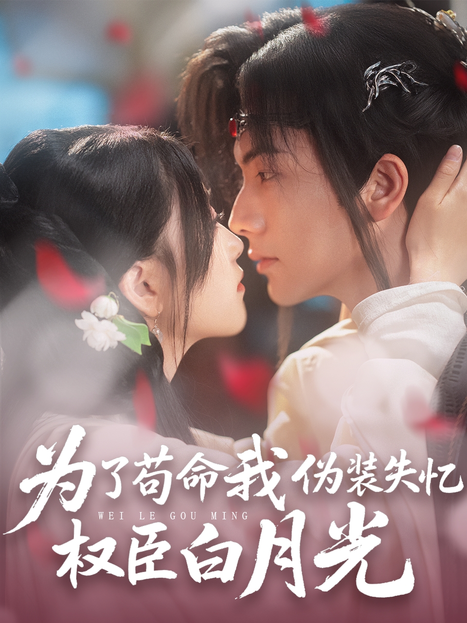 短剧《为了苟命我伪装失忆权臣白月光》 完整版高清短剧免费在线，全集观看无束缚享  第1张