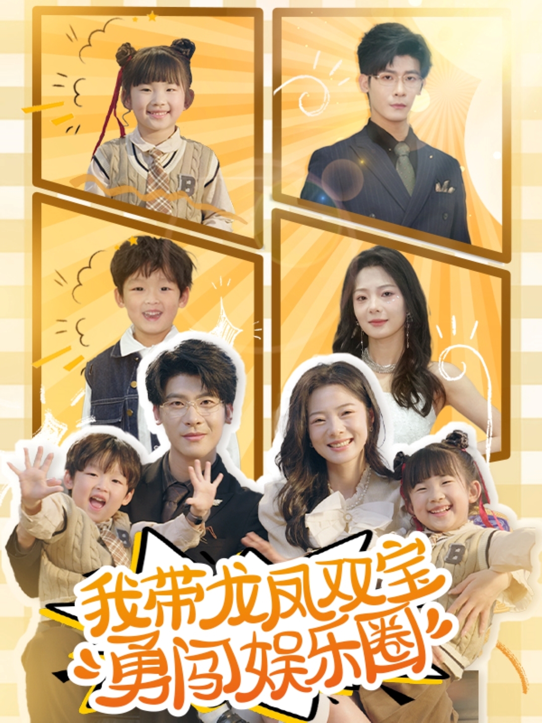 短剧《我带龙凤双宝勇闯娱乐圈》 免费高清短剧全集，完整版在线随心享  第1张