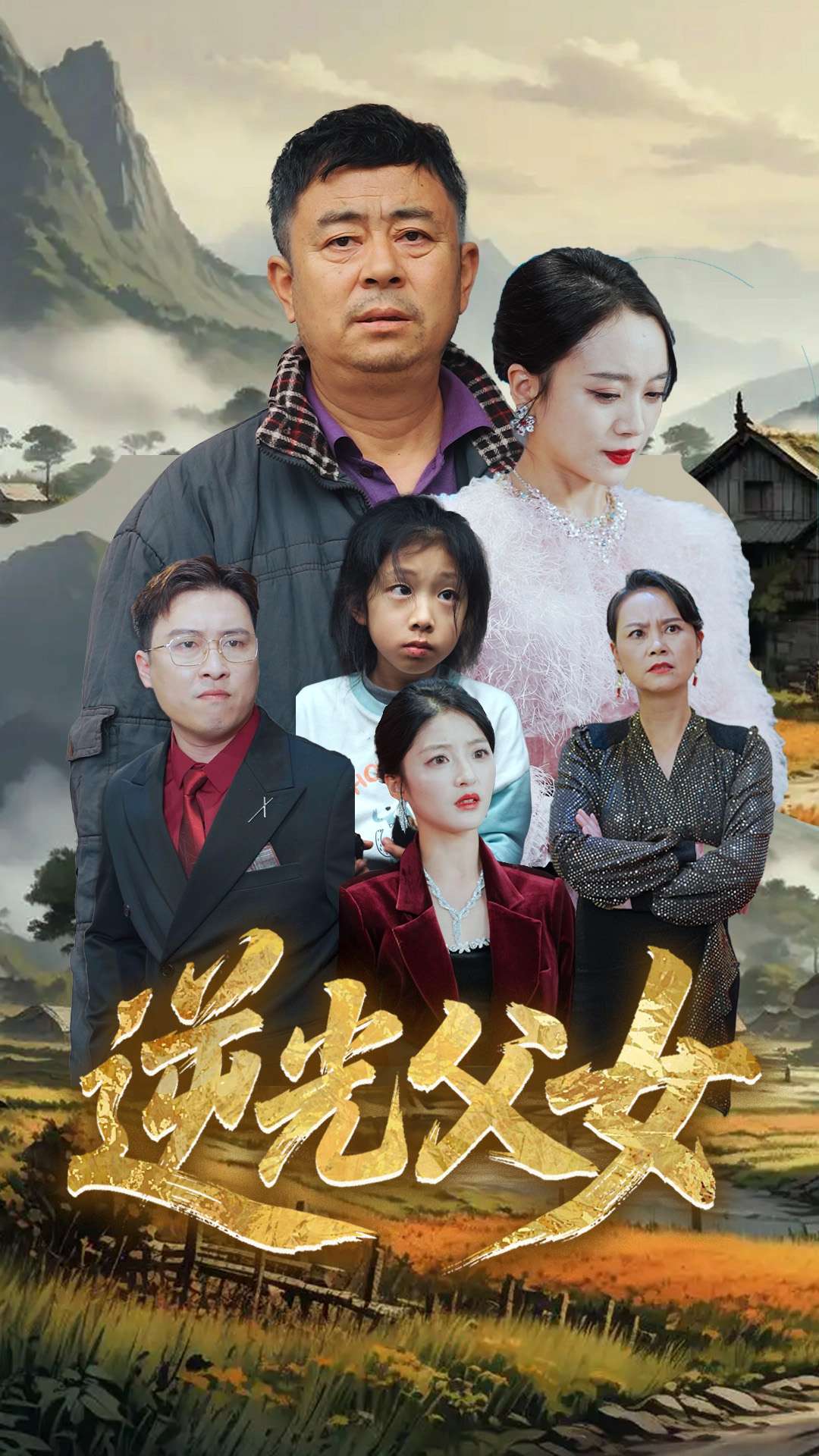 短剧《逆光父女》 全集免费在线，高清画质，大结局震撼揭晓  第1张