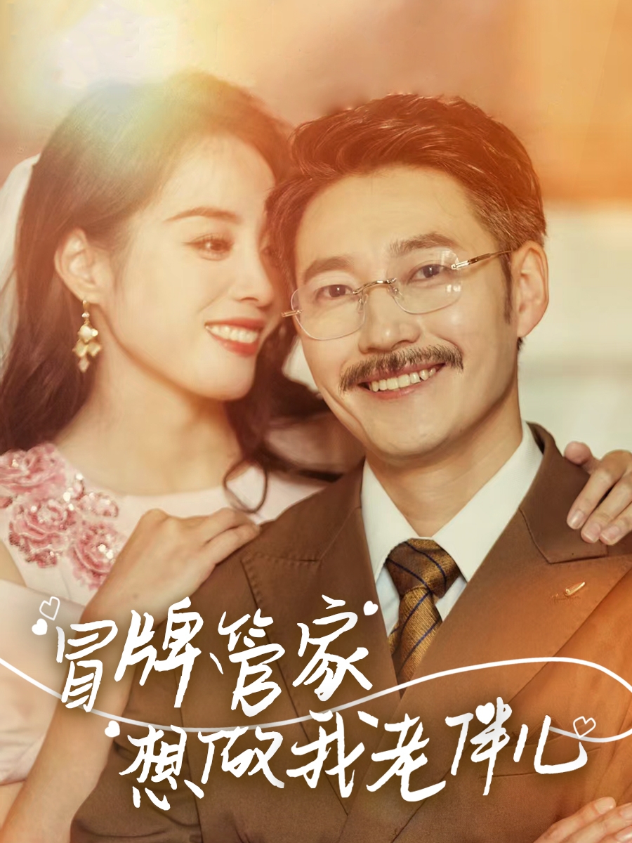 短剧《冒牌管家想做我老伴儿》 短剧全集在线，免费高清观看，大结局震撼来袭！  第1张