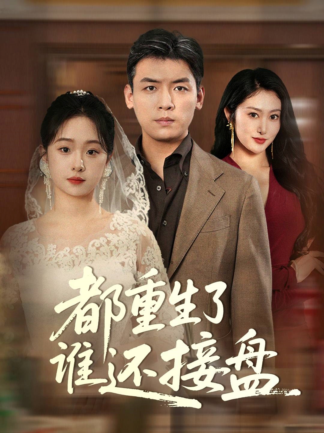 短剧《都重生了谁还接盘》 免费看高清全集，大结局震撼揭晓  第1张