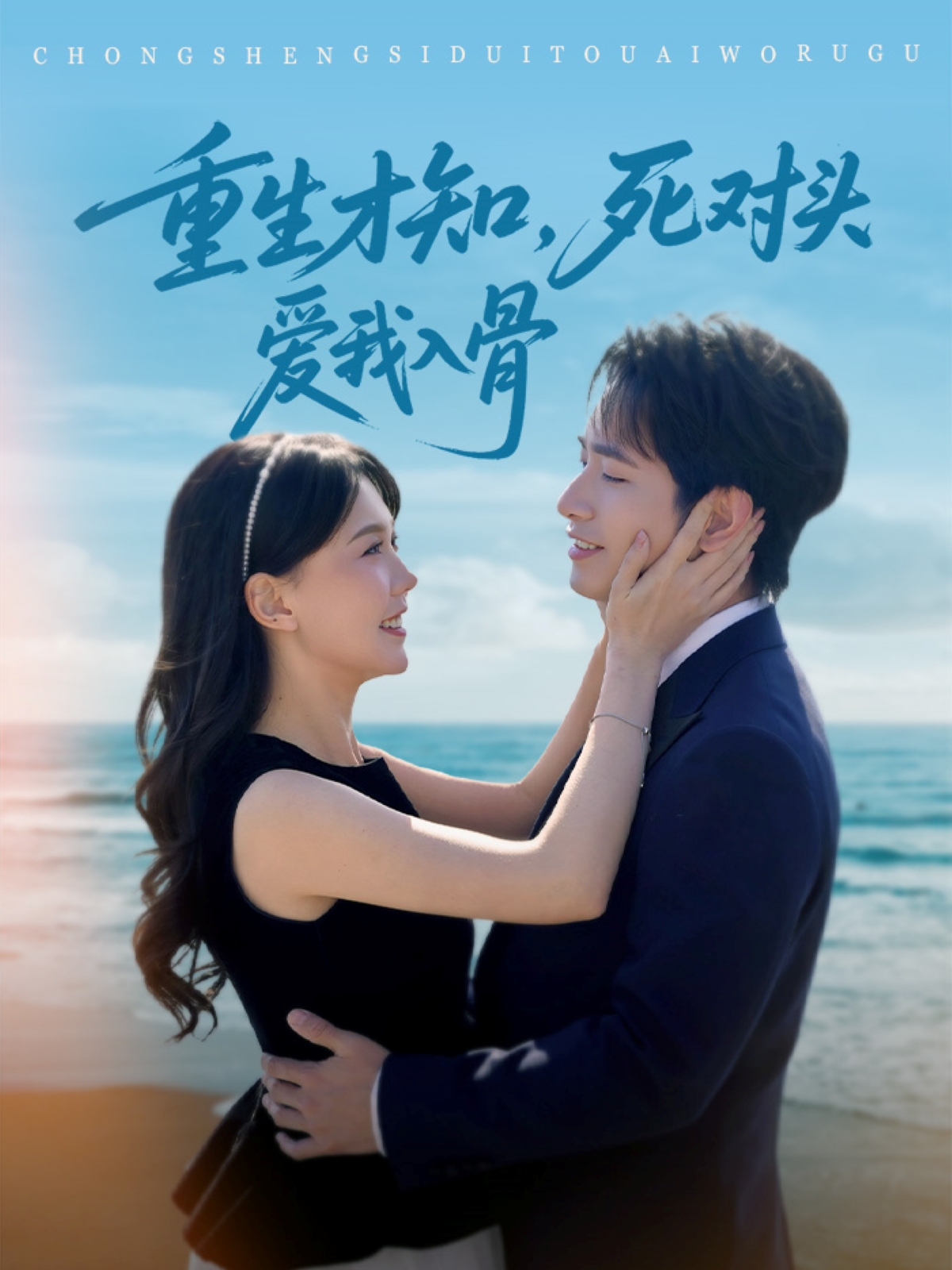 短剧《重生才知，死对头爱我入骨》 高清无广告！全集免费在线观看，大结局已完结！  第1张