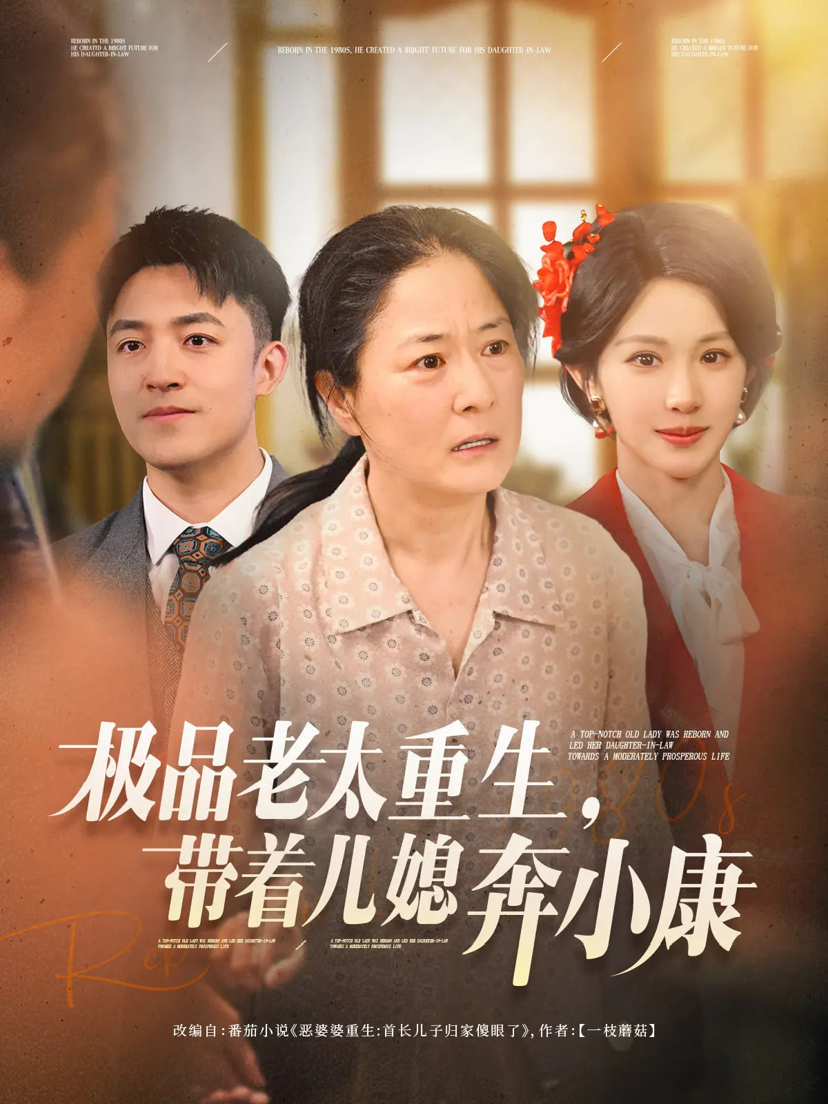 短剧《极品老太重生带着儿媳奔小康》 高清短剧全集免费观看，完整版在线无障碍  第1张