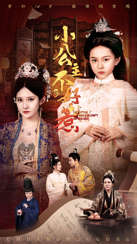 短剧《小公主不好惹》 免费观看高清短剧，全集完整版在线无限制  第1张