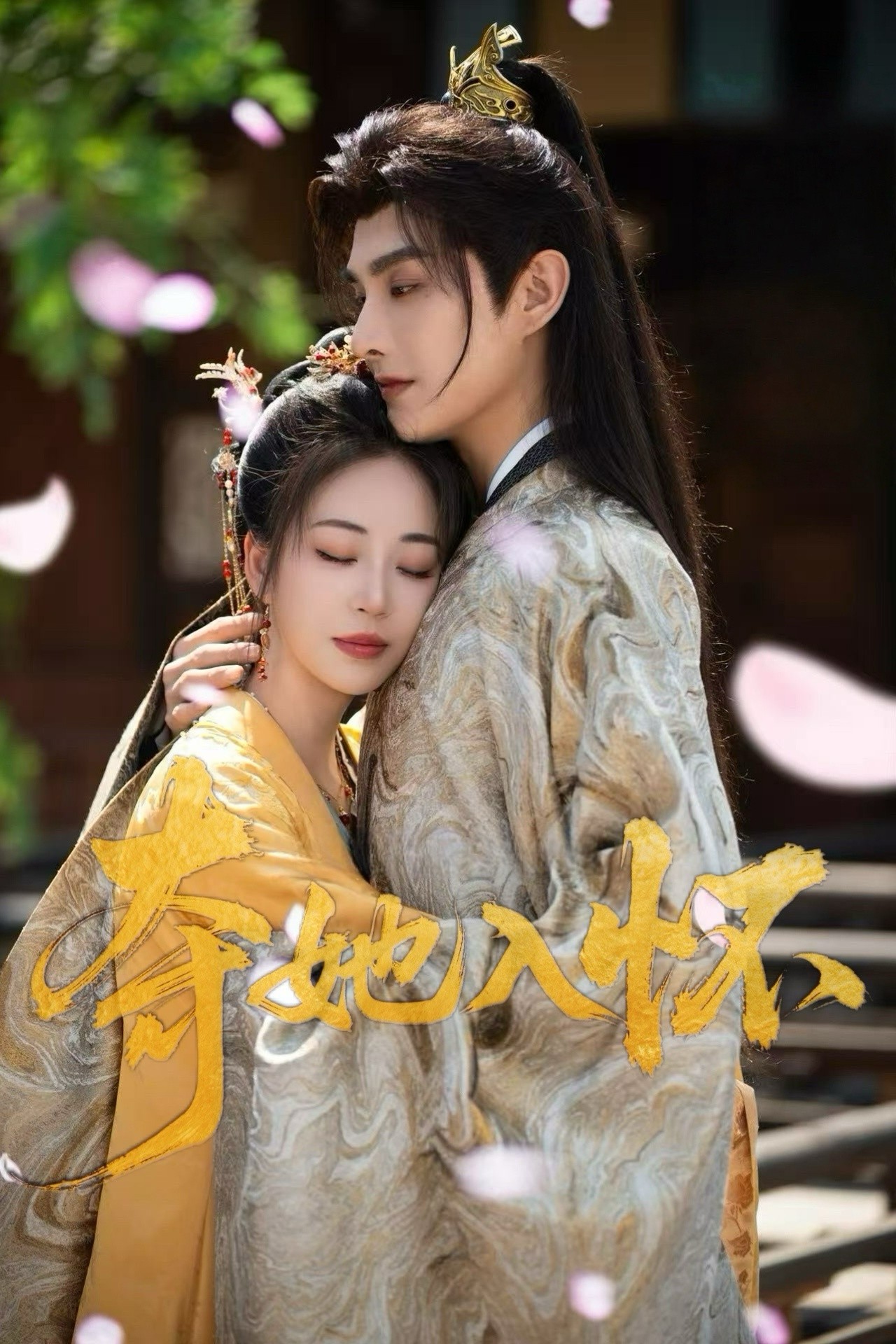 短剧《夺她入怀》 高清短剧全集在线，免费完整版随心观看  第1张
