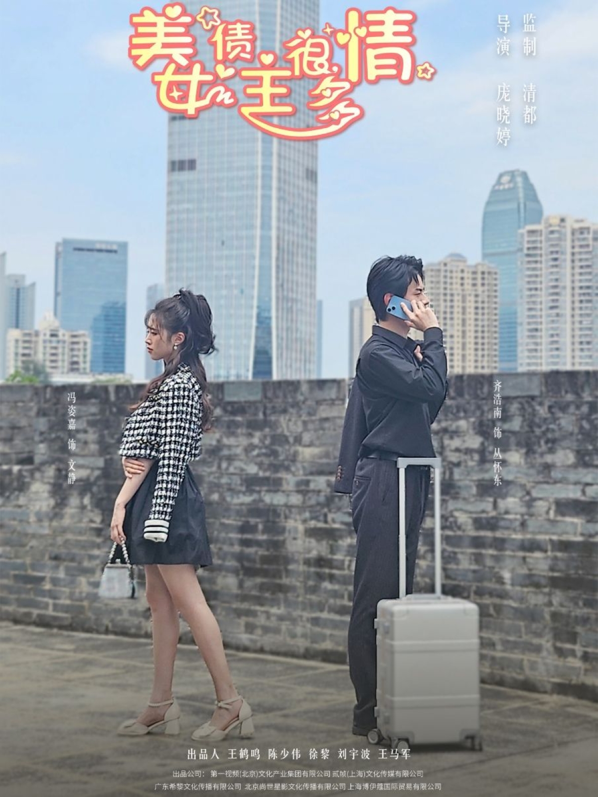 短剧《美女债主很多情》 免费观看高清全集，完整版大结局已完结！  第1张