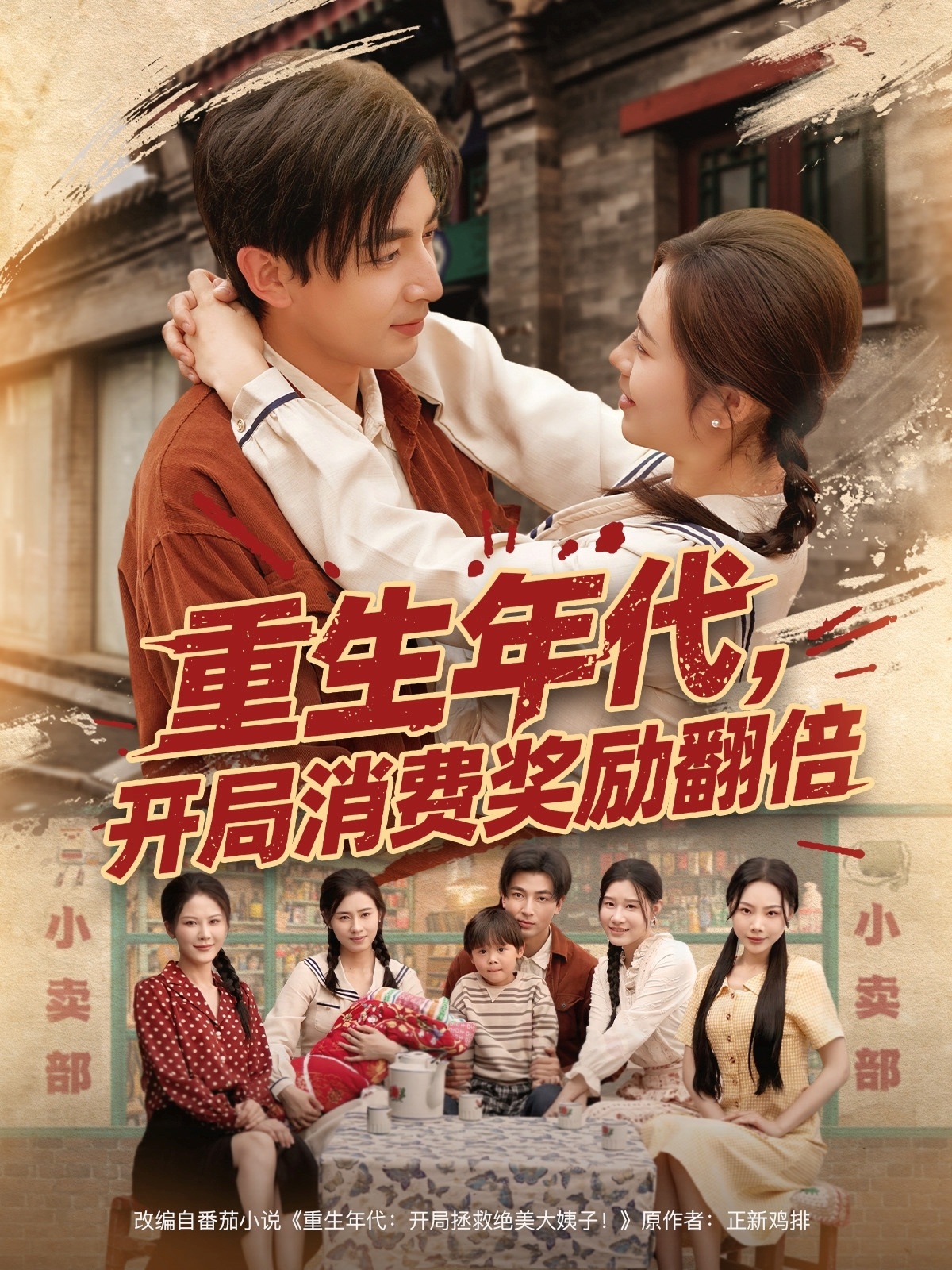 短剧《重生年代，开局消费奖励翻倍》 免费看高清全集，大结局震撼来袭  第1张