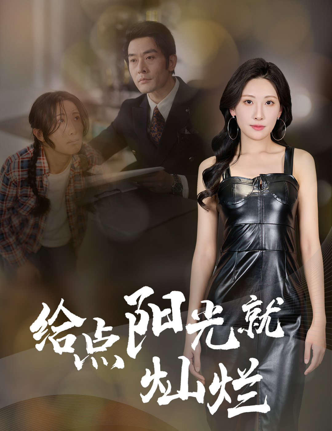 短剧《给点阳光就灿烂》 高清短剧全集在线，免费完整版无束缚观看  第1张
