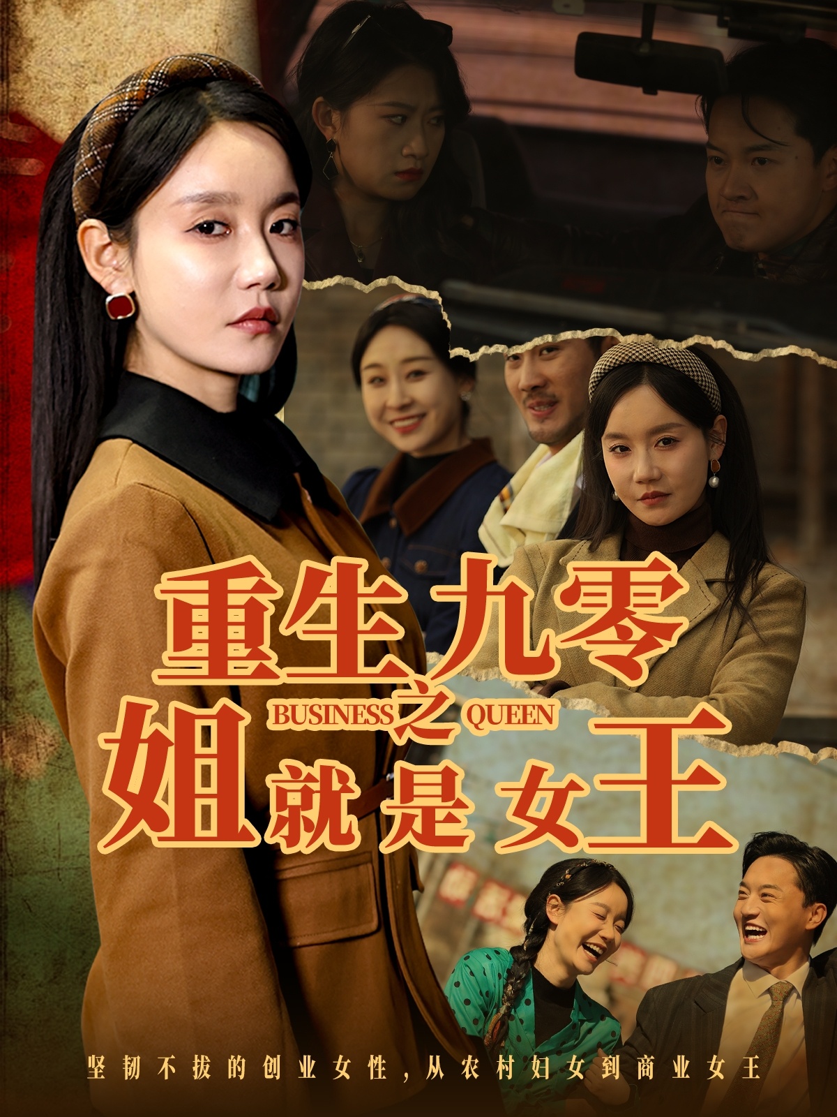 短剧《重生九零之姐就是女王》 高清全集！免费在线观看，大结局已完结  第1张