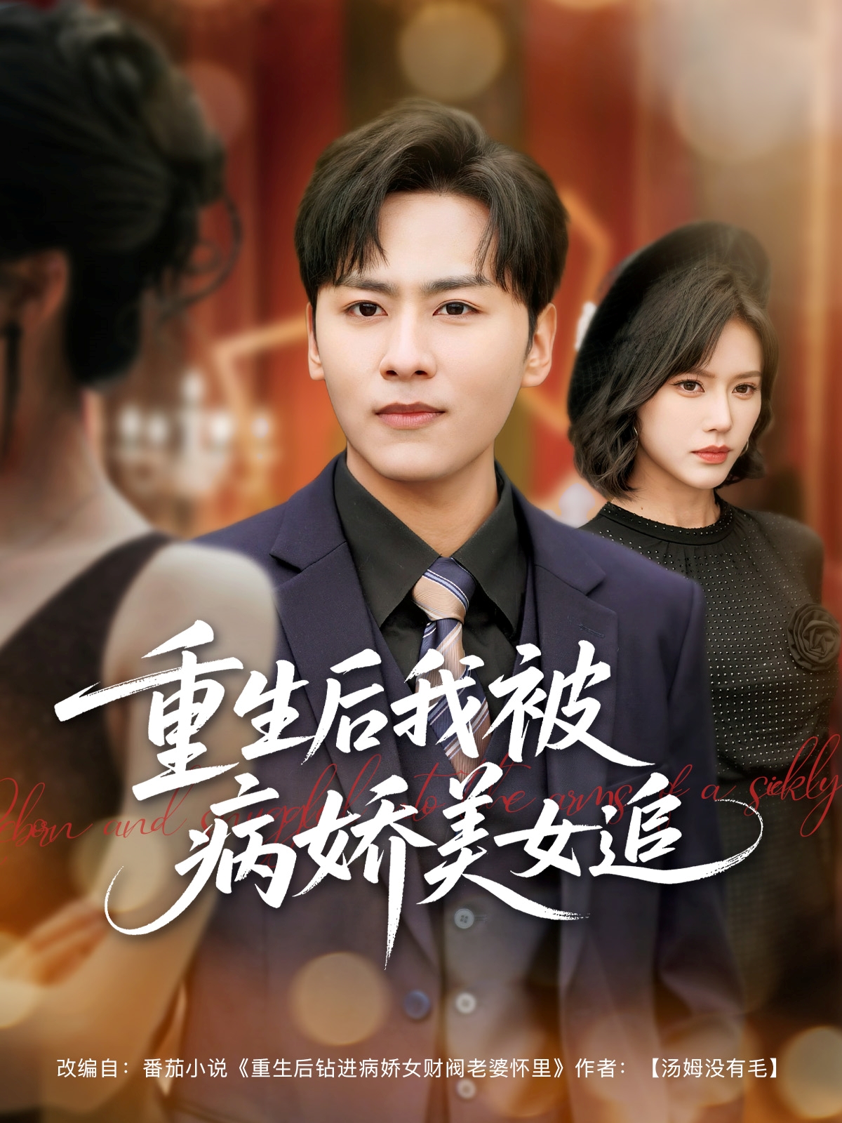 短剧《重生后我被病娇美女追》 短剧全集免费看，高清在线播放，大结局震撼来袭  第1张