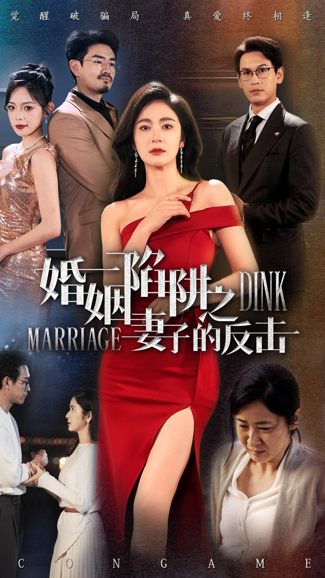 短剧《婚姻陷阱之妻子的反击》 短剧全集在线，免费高清观看，大结局震撼来袭！  第1张