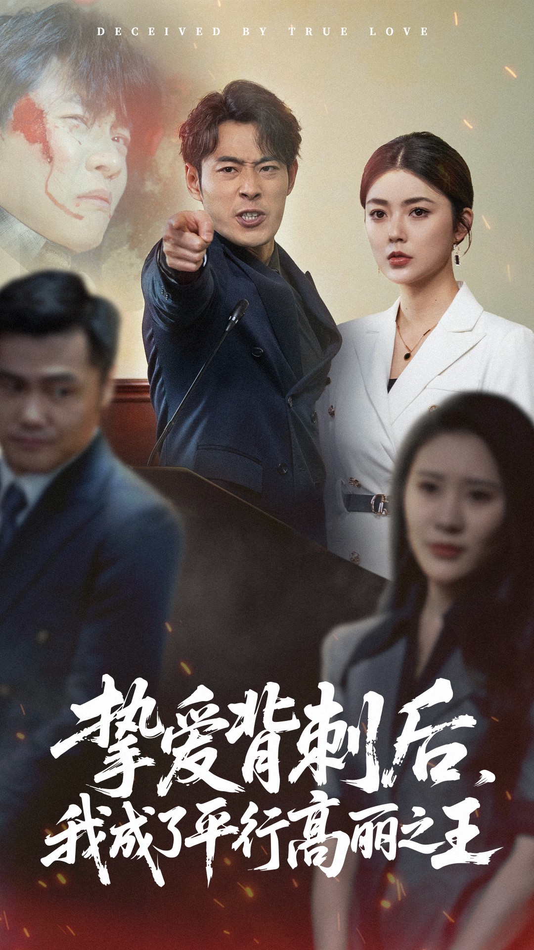 短剧《挚爱背刺后我成了平行高丽之王》 高清短剧全集免费在线，完整版随心观看无束缚  第1张