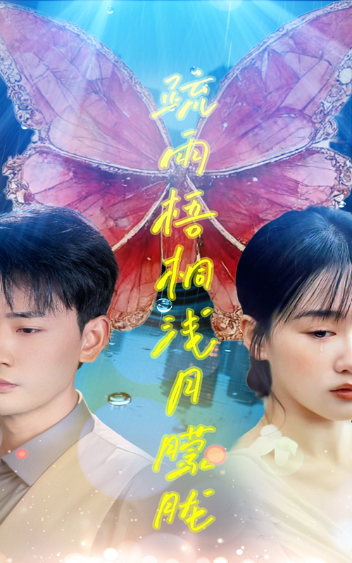 短剧《疏雨梧桐浅月朦胧》 高清短剧全集在线，免费完整版无障碍欣赏  第1张