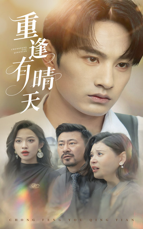 短剧《重逢有晴天》 免费观看高清全集，完整版大结局震撼来袭  第1张