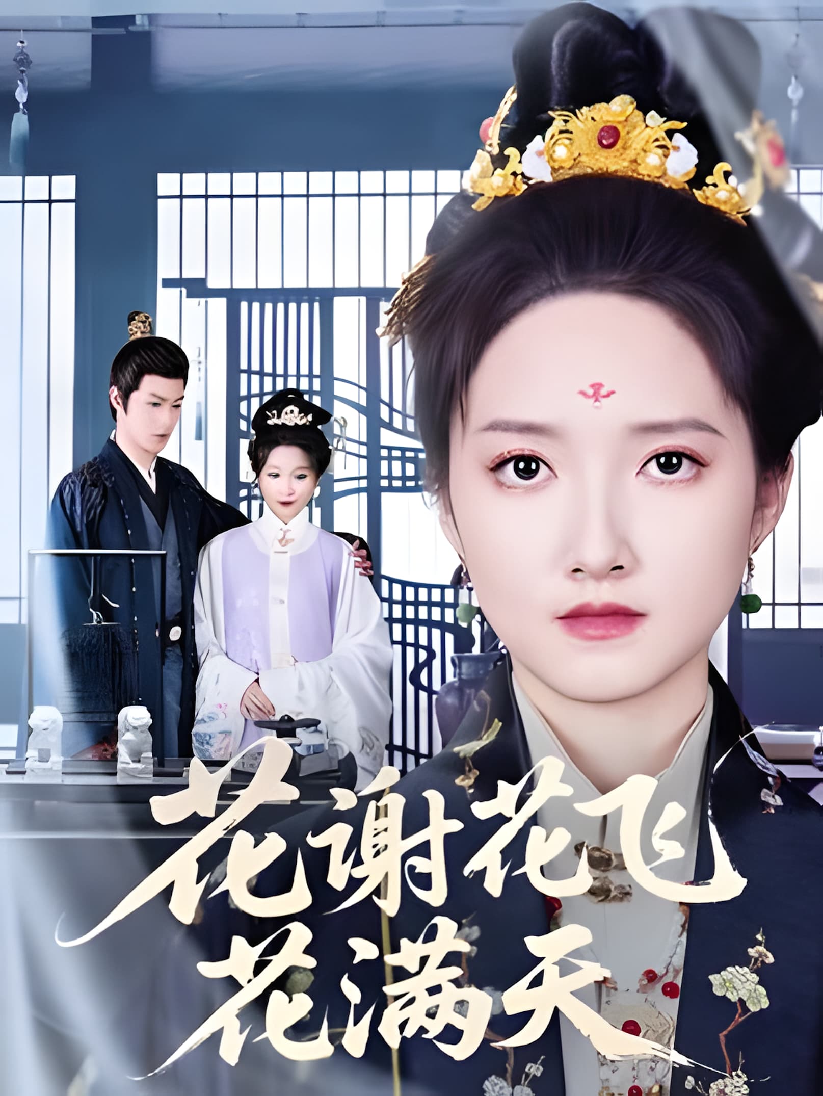 短剧《花谢花飞花满天》 完整版高清短剧免费在线，全集观看无限制  第1张