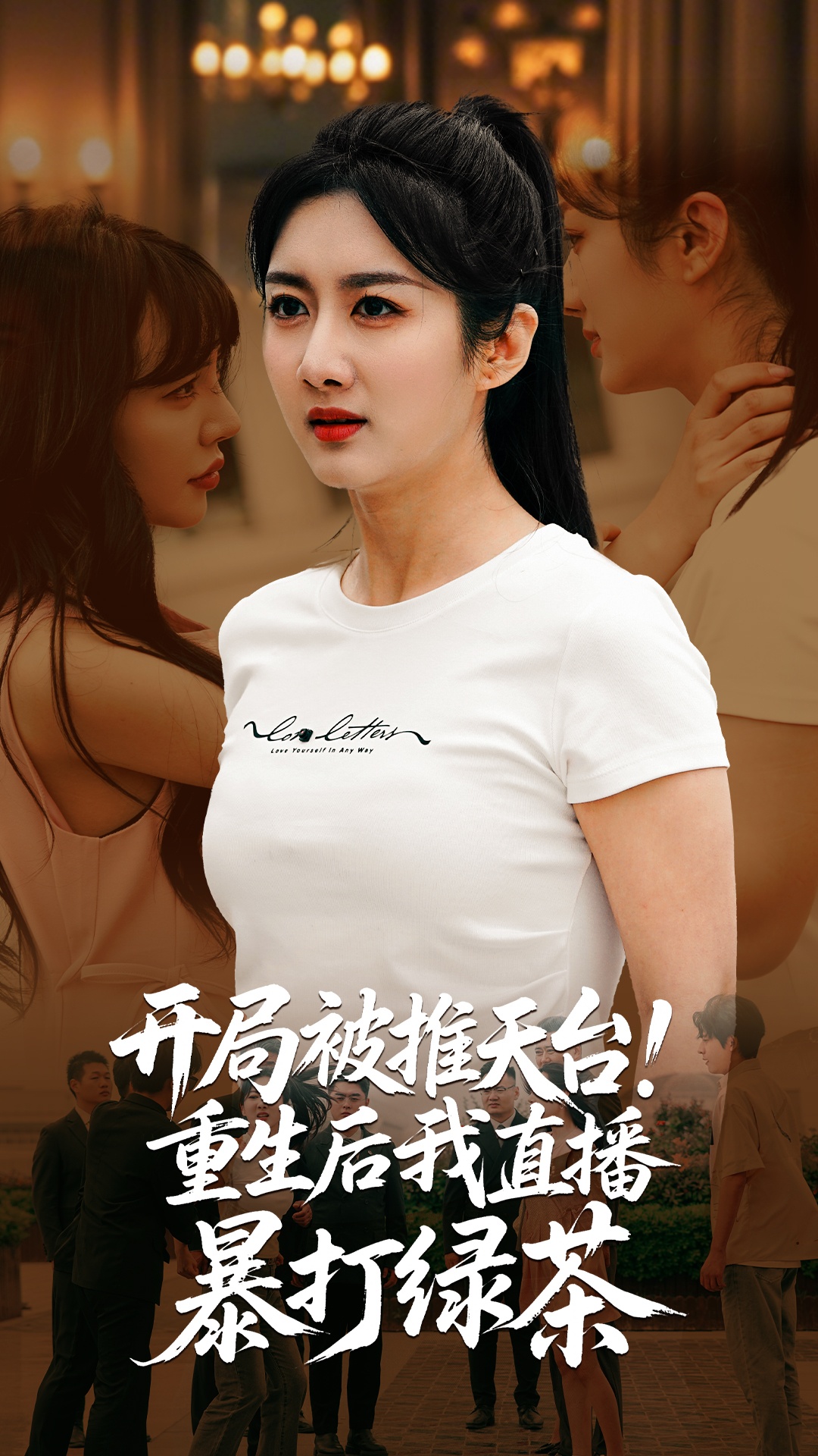 短剧《开局被推天台重生后我直播暴打绿茶》 全集免费在线，高清画质，大结局震撼揭晓  第1张