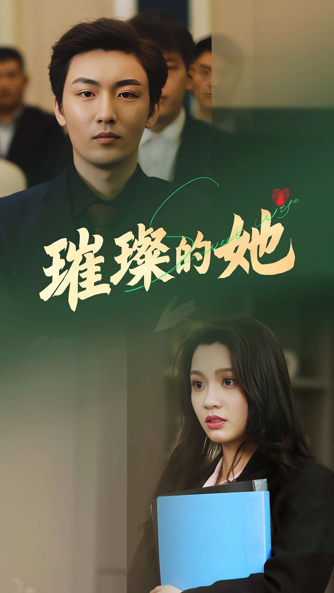 短剧《璀璨的她》 高清短剧全集在线，免费完整版随心享无限制  第1张