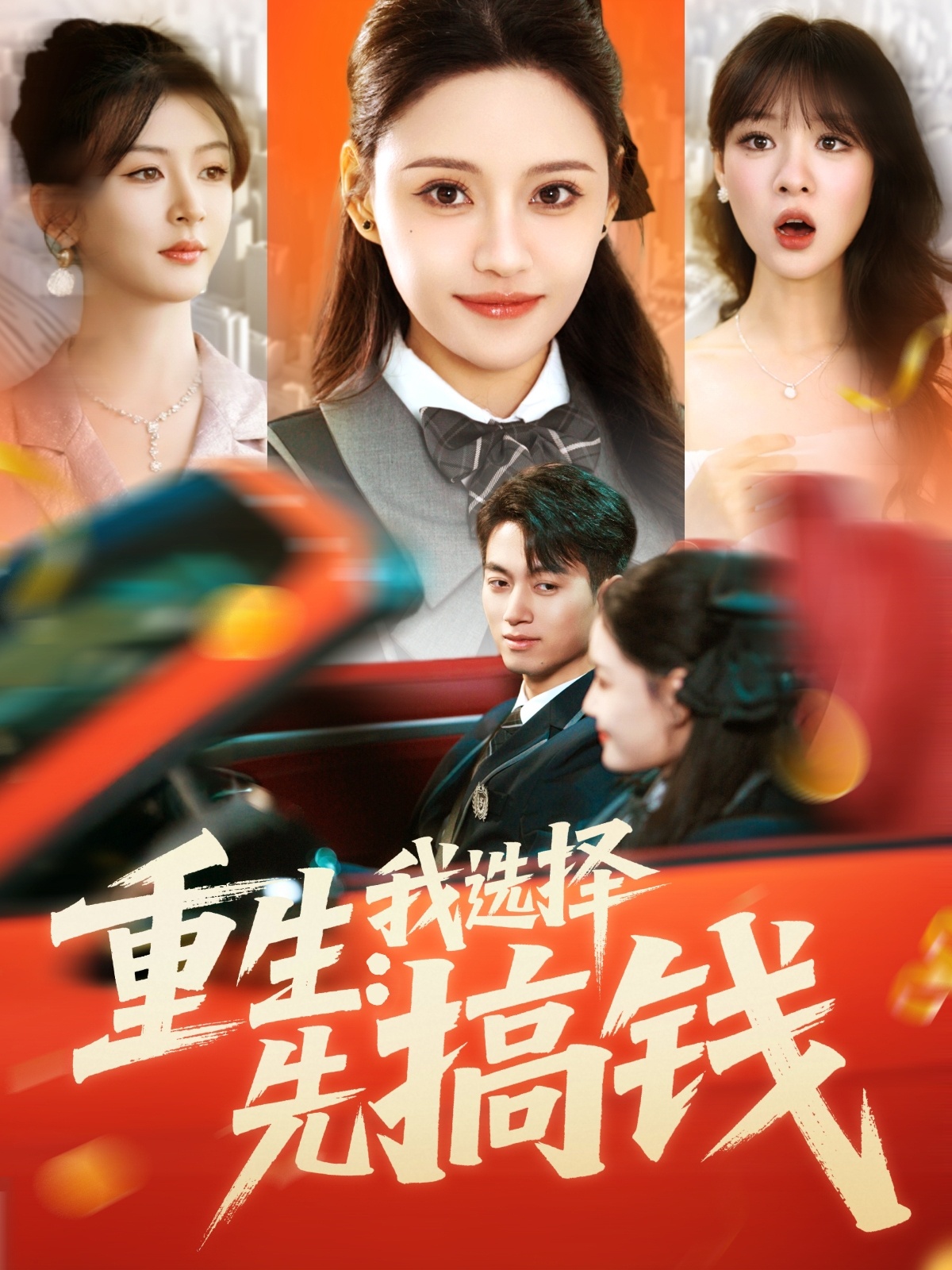 短剧《重生：我选择先搞钱》 高清短剧全集免费看，完整版在线无障碍观看  第1张